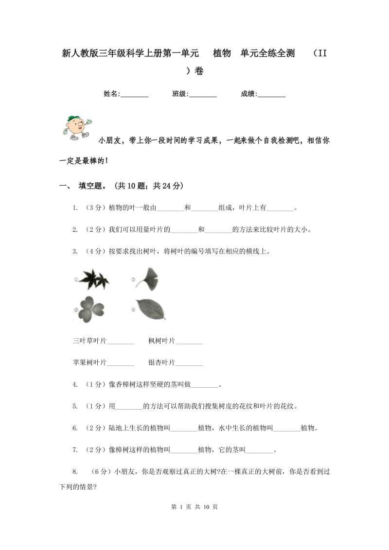 新人教版三年级科学上册第一单元 植物 单元全练全测 （II ）卷.doc_第1页