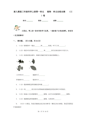 新人教版三年級(jí)科學(xué)上冊(cè)第一單元 植物 單元全練全測 （II ）卷.doc