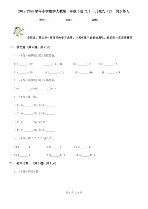 2019-2020學年小學數(shù)學人教版一年級下冊2.1十幾減九（2）同步練習.doc