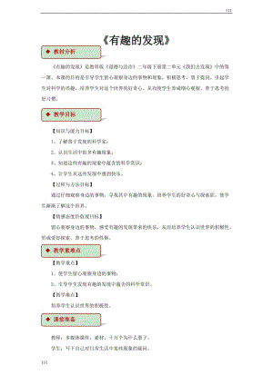 二年級(jí)下冊(cè)道德與法治4 有趣的發(fā)現(xiàn) 教學(xué)設(shè)計(jì)教案
