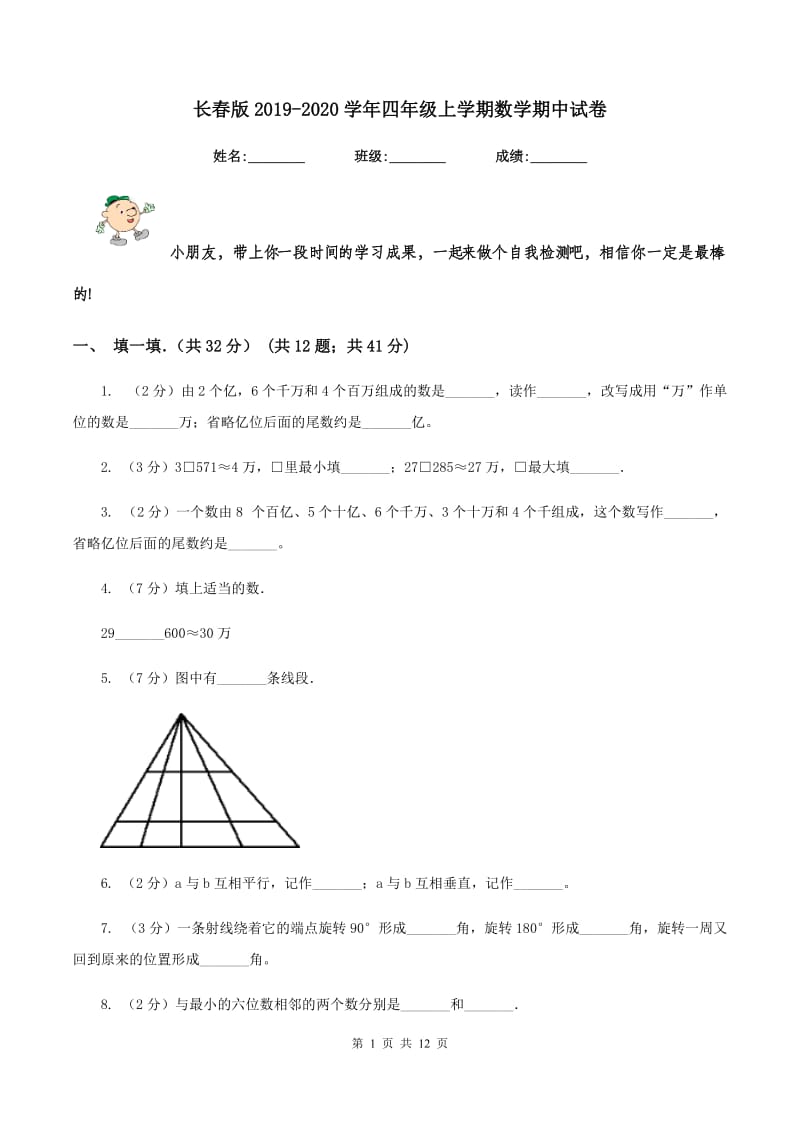 长春版2019-2020学年四年级上学期数学期中试卷.doc_第1页