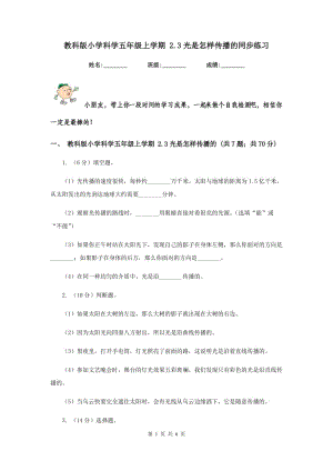 教科版小學(xué)科學(xué)五年級上學(xué)期 2.3光是怎樣傳播的同步練習(xí) .doc