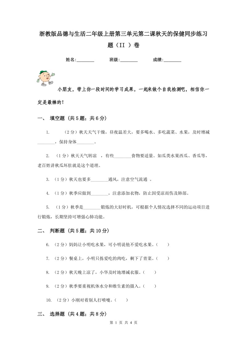 浙教版品德与生活二年级上册第三单元第二课秋天的保健同步练习题（II ）卷.doc_第1页