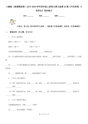 人教版（新課程標(biāo)準(zhǔn)）2019-2020學(xué)年四年級(jí)上冊(cè)語(yǔ)文第七組第28課《尺有所短 寸有所長(zhǎng)》同步練習(xí).doc