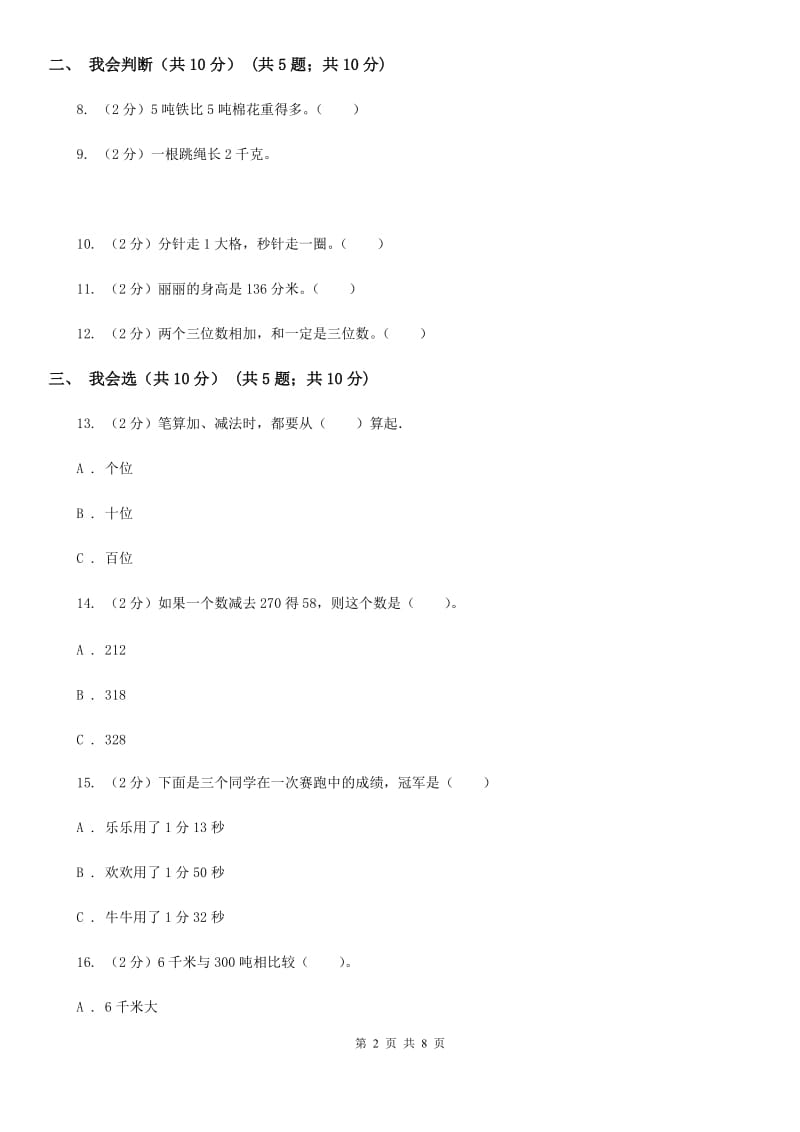 2019-2020学年三年级上学期数学期中试卷（B卷）.doc_第2页