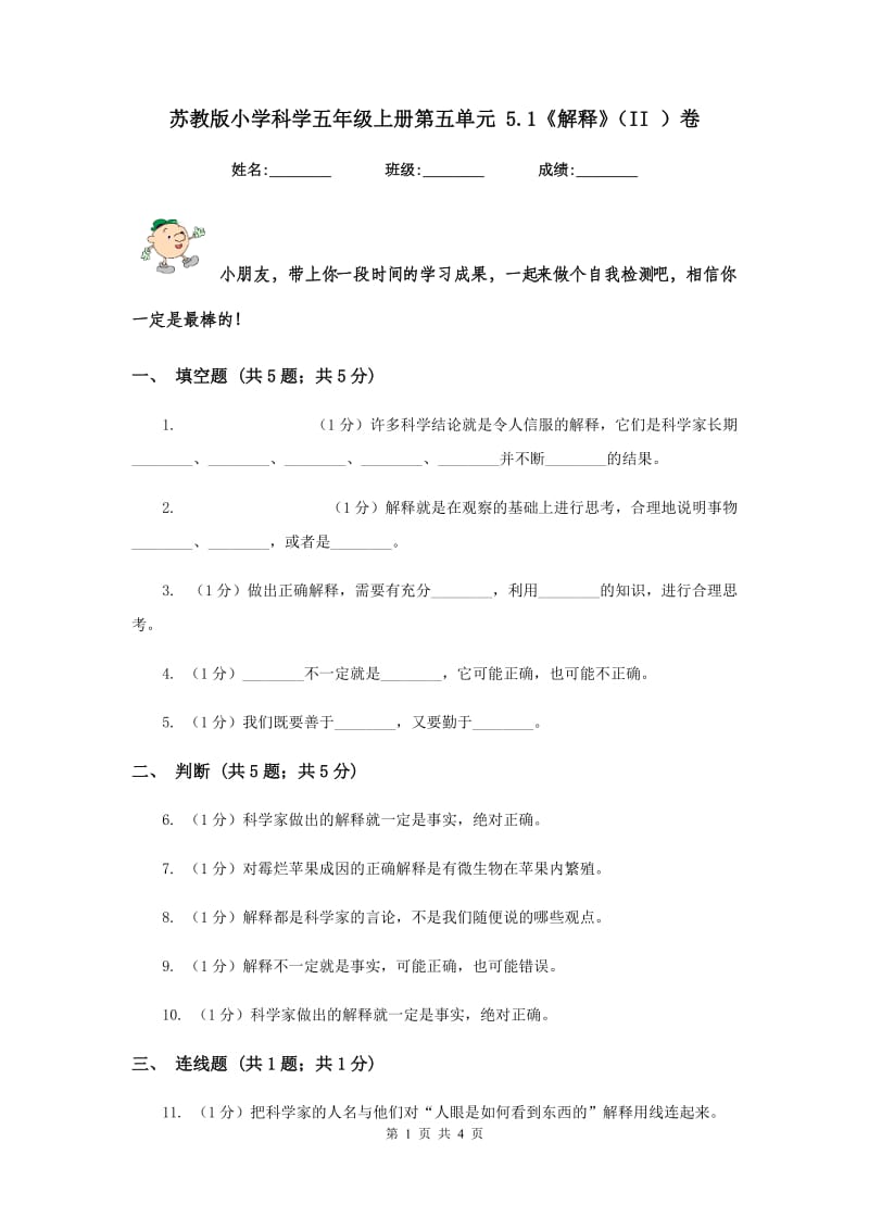 苏教版小学科学五年级上册第五单元 5.1《解释》（II ）卷.doc_第1页