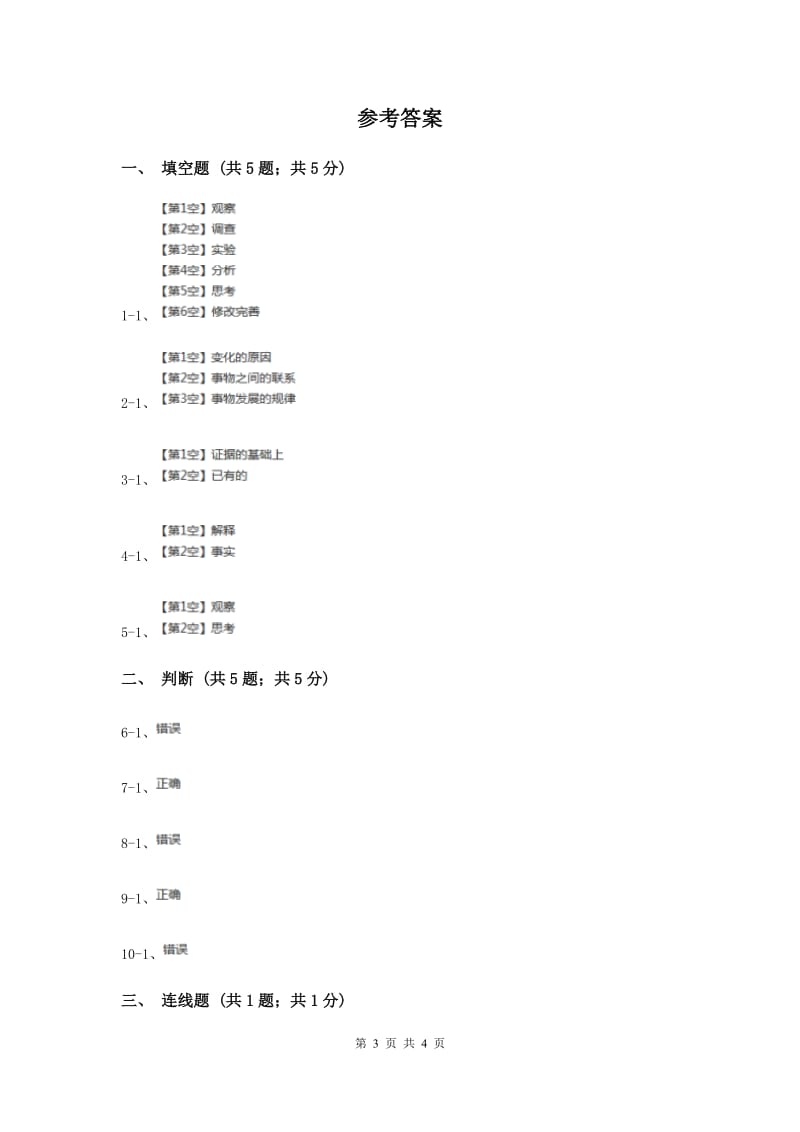 苏教版小学科学五年级上册第五单元 5.1《解释》（II ）卷.doc_第3页