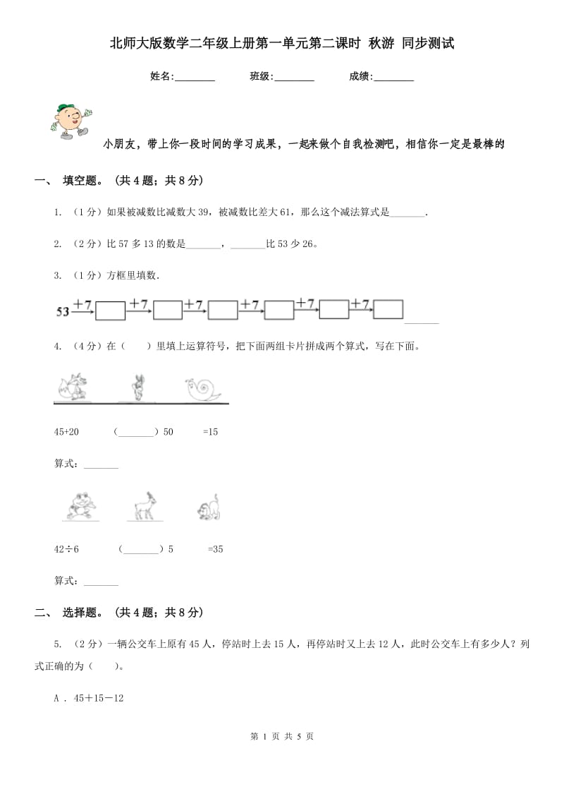 北师大版数学二年级上册第一单元第二课时秋游同步测试.doc_第1页