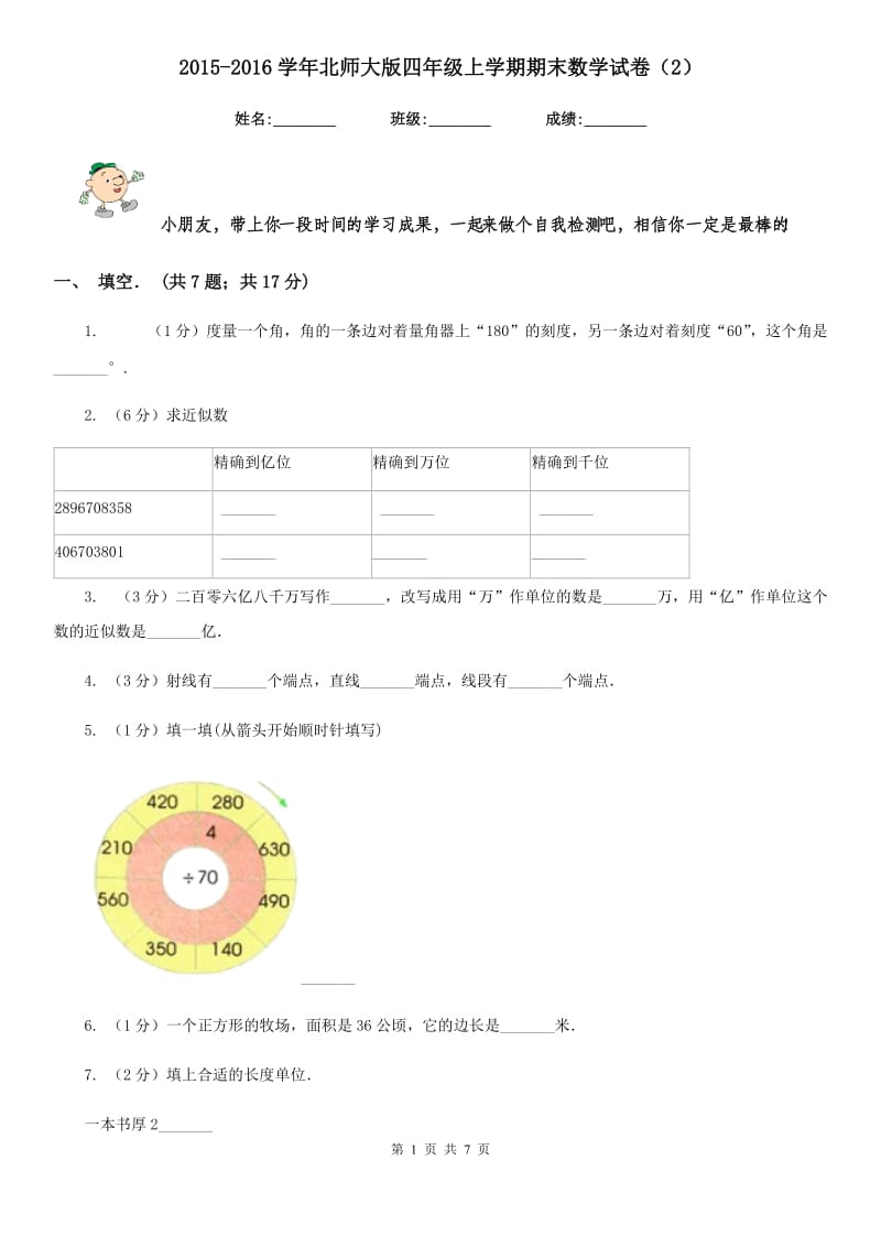 2015-2016学年北师大版四年级上学期期末数学试卷（2）.doc_第1页