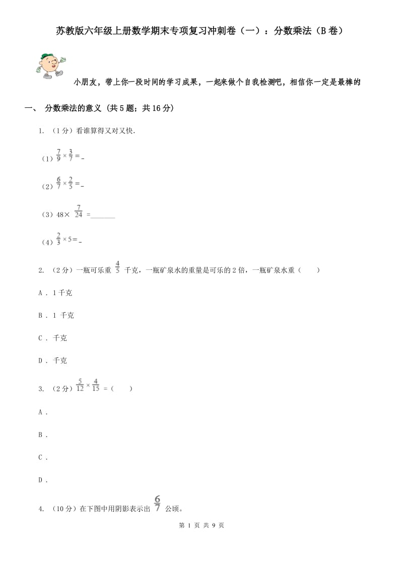 苏教版六年级上册数学期末专项复习冲刺卷（一）：分数乘法（B卷）.doc_第1页