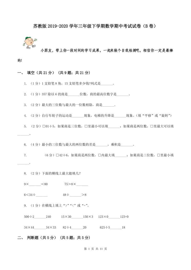 苏教版2019-2020学年三年级下学期数学期中考试试卷（B卷）.doc_第1页