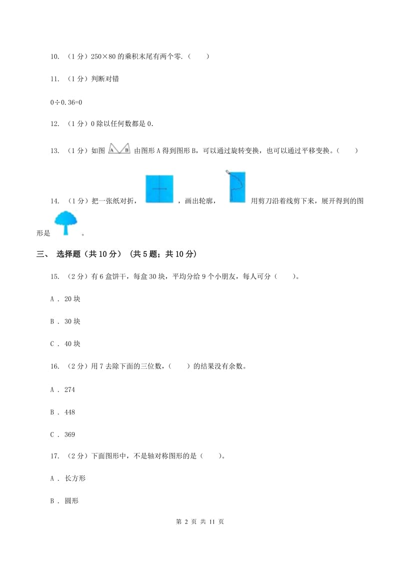 苏教版2019-2020学年三年级下学期数学期中考试试卷（B卷）.doc_第2页