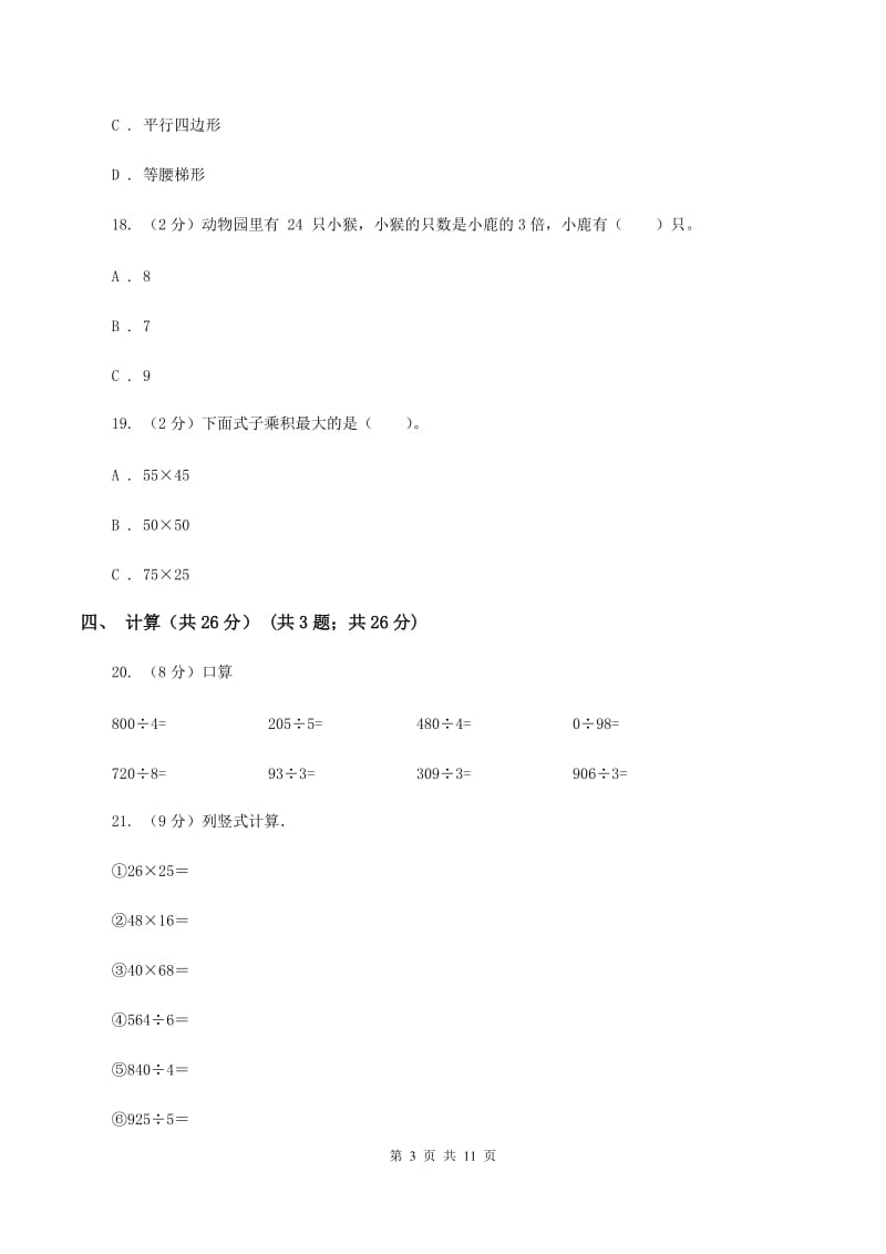 苏教版2019-2020学年三年级下学期数学期中考试试卷（B卷）.doc_第3页