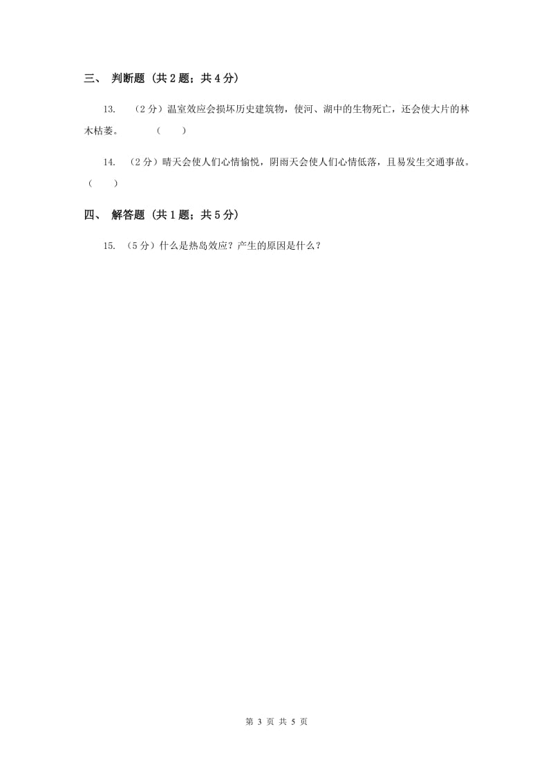 冀教版科学四年级下册第二单元第四课天气与生活同步练习（II ）卷.doc_第3页