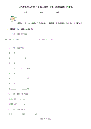 人教版語文五年級(jí)上冊第三組第11課《新型玻璃》同步練.doc