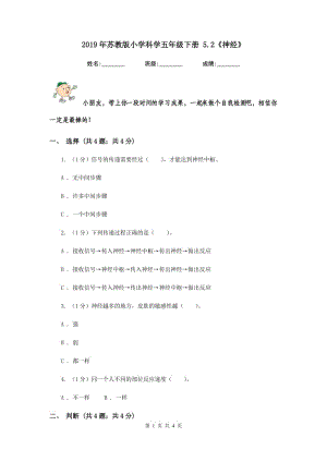 2019年蘇教版小學(xué)科學(xué)五年級(jí)下冊(cè) 5.2《神經(jīng)》.doc