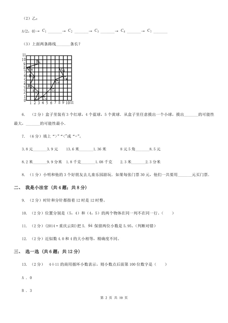 五年级上学期数学期中考试试卷(C卷).doc_第2页