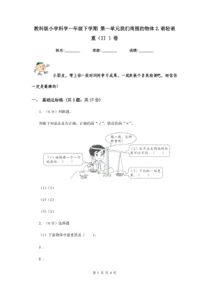 教科版小學(xué)科學(xué)一年級(jí)下學(xué)期 第一單元我們周圍的物體2.誰(shuí)輕誰(shuí)重（II ）卷.doc