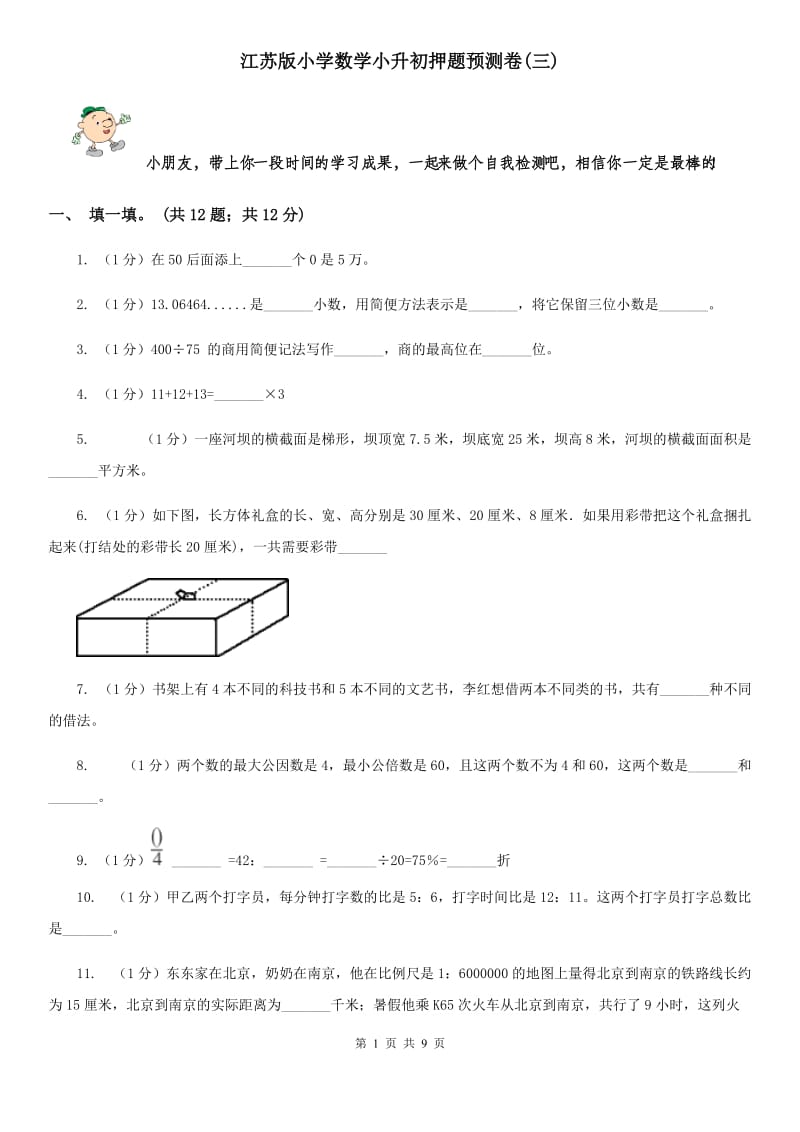 江苏版小学数学小升初押题预测卷(三).doc_第1页