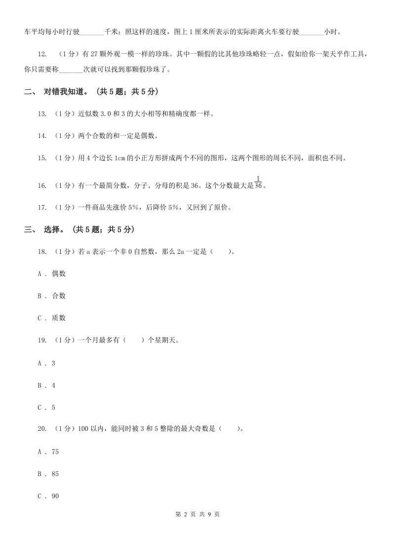 江苏版小学数学小升初押题预测卷(三).doc_第2页