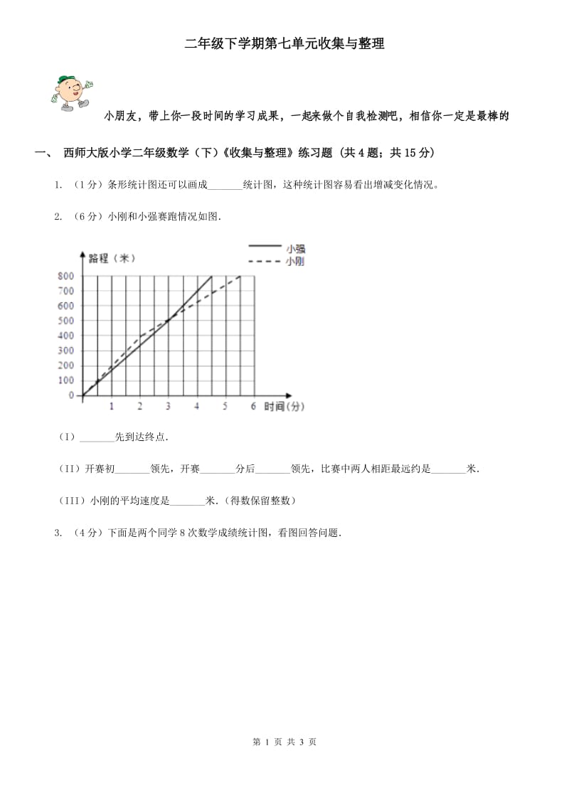 二年级下学期第七单元收集与整理.doc_第1页