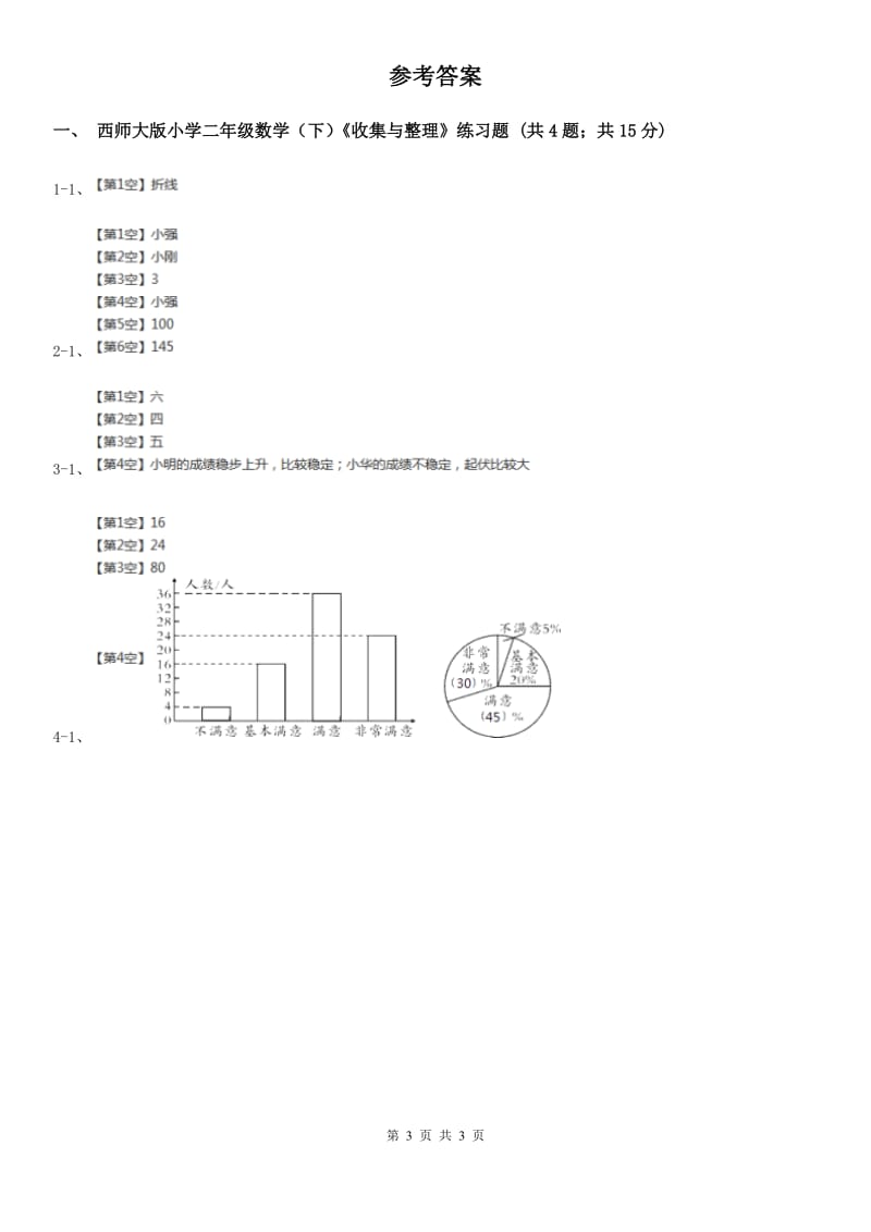 二年级下学期第七单元收集与整理.doc_第3页