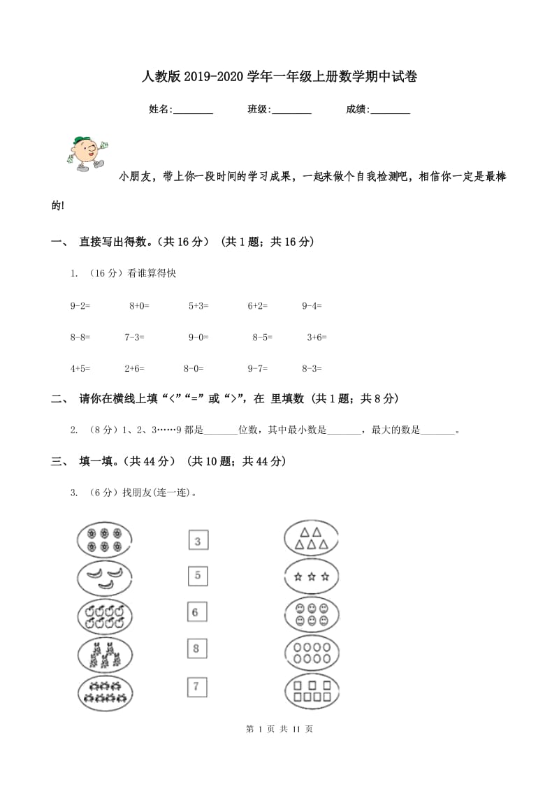 人教版2019-2020学年一年级上册数学期中试卷.doc_第1页