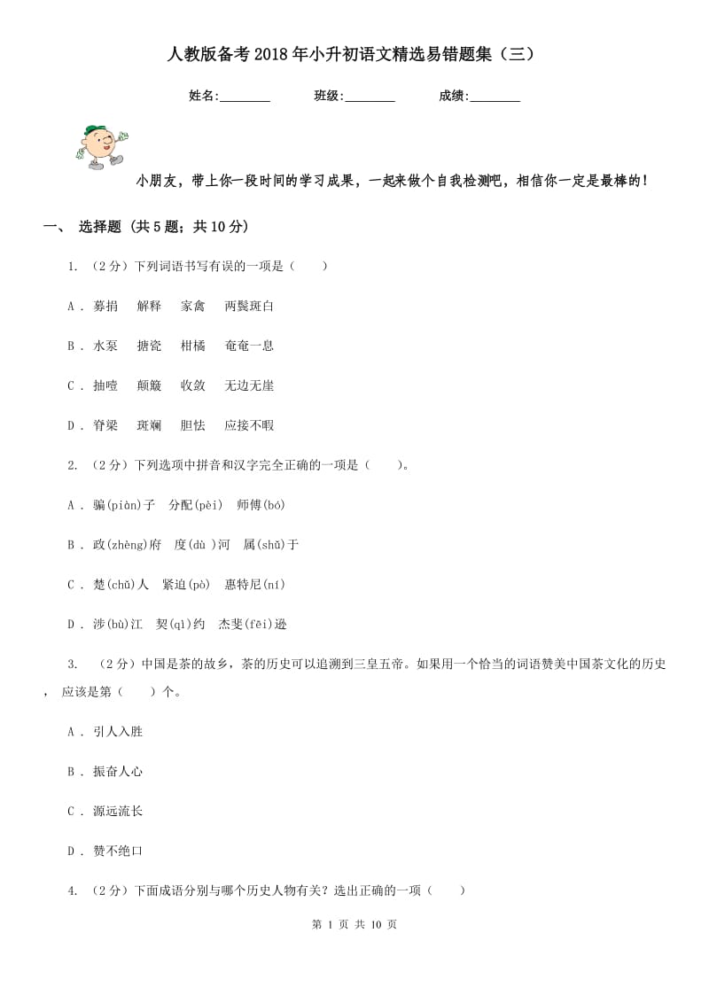 人教版备考2018年小升初语文精选易错题集（三）.doc_第1页