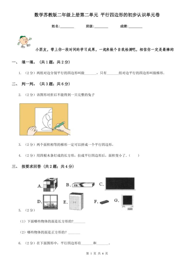 数学苏教版二年级上册第二单元平行四边形的初步认识单元卷.doc_第1页