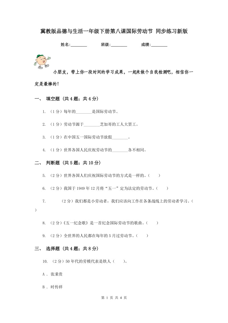 冀教版品德与生活一年级下册第八课国际劳动节 同步练习新版.doc_第1页