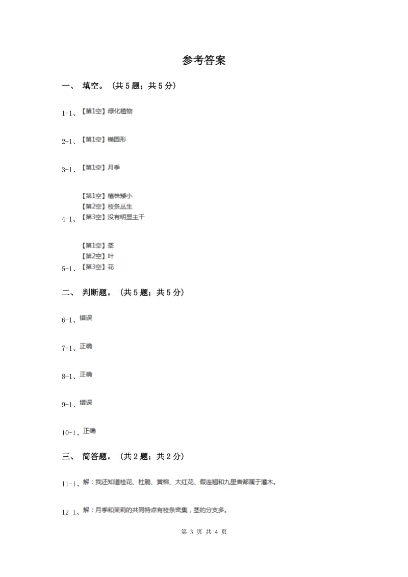 2020年粤教版小学科学四年级下册 1.3《月季和茉莉》.doc_第3页