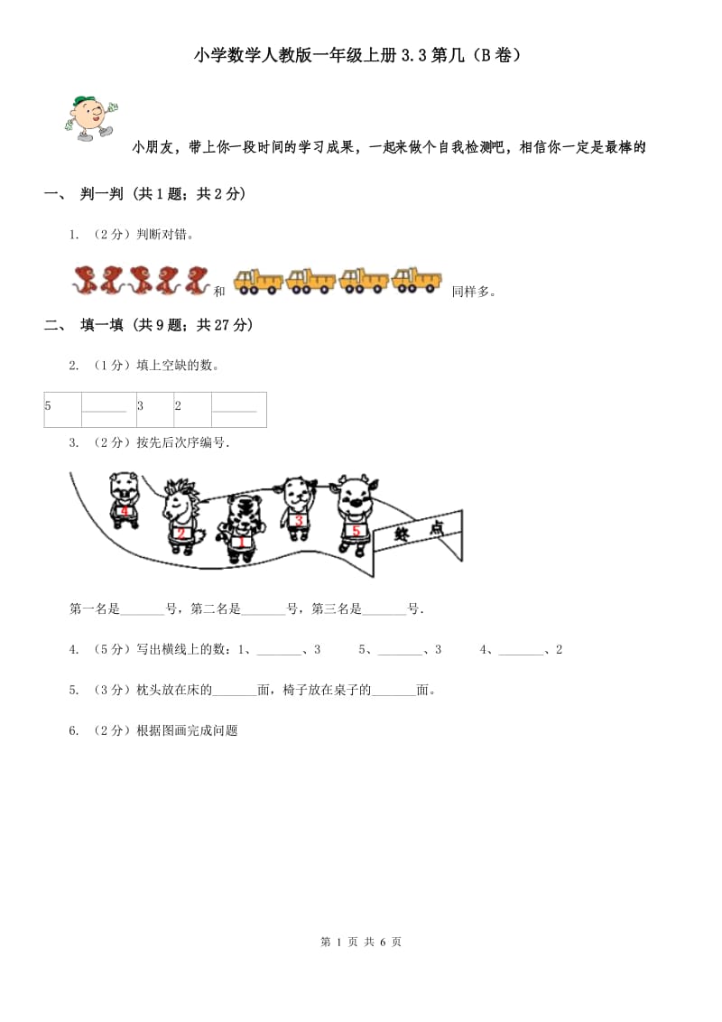 小学数学人教版一年级上册3.3第几（B卷）.doc_第1页