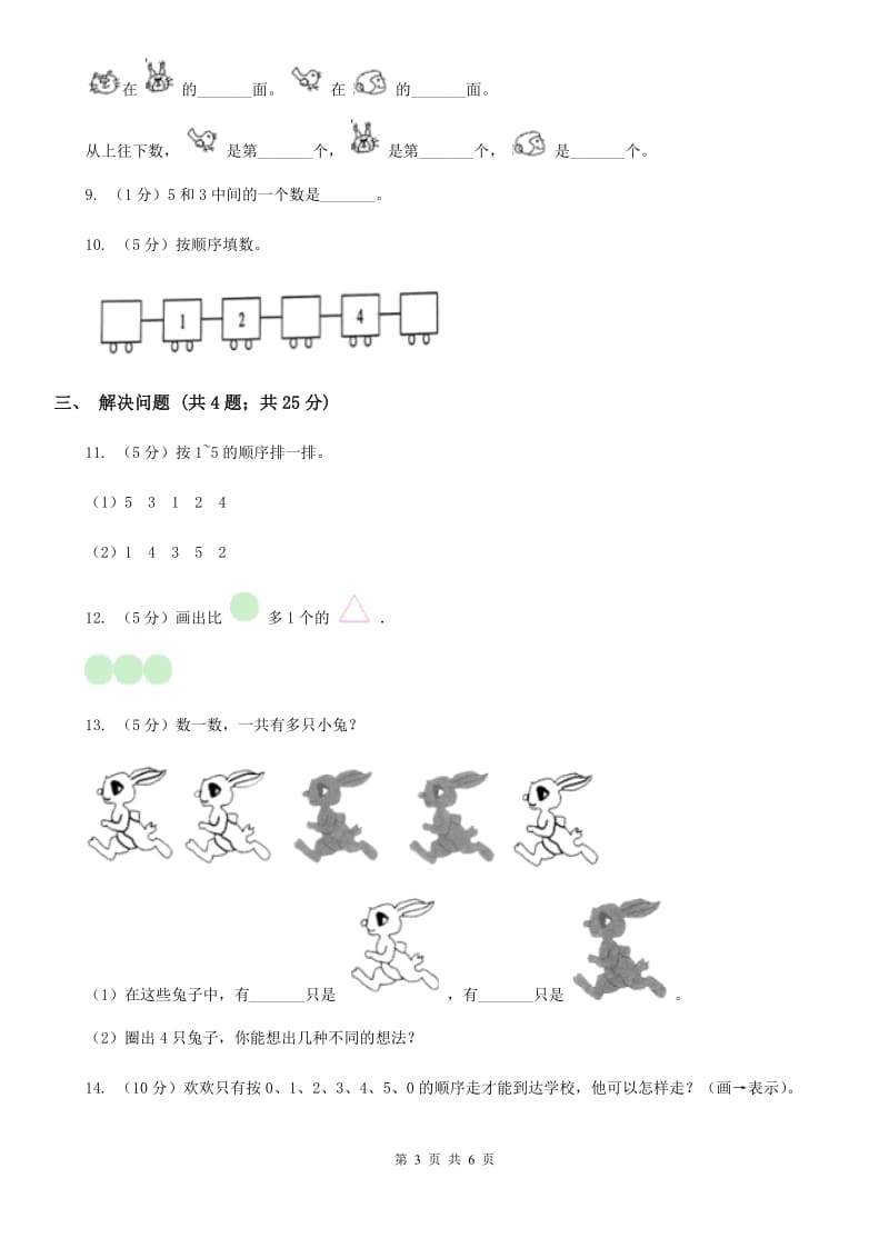 小学数学人教版一年级上册3.3第几（B卷）.doc_第3页