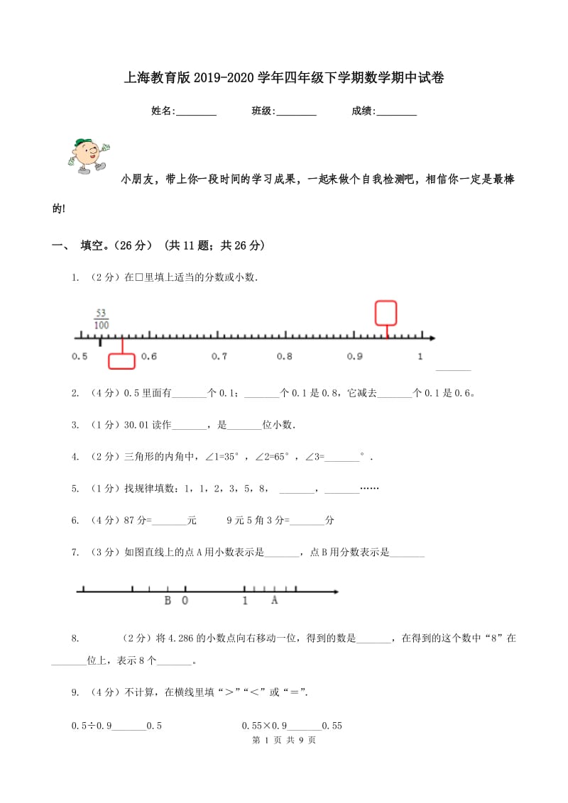 上海教育版2019-2020学年四年级下学期数学期中试卷.doc_第1页