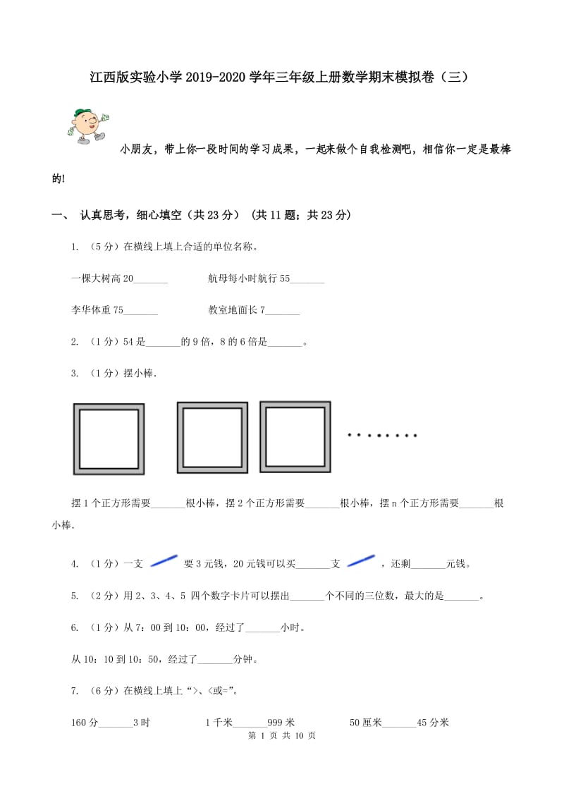 江西版实验小学2019-2020学年三年级上册数学期末模拟卷（三）.doc_第1页