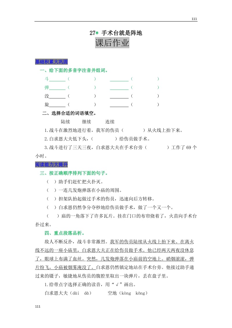 部编语文三年级上册27手术台就是阵地(1)_第1页