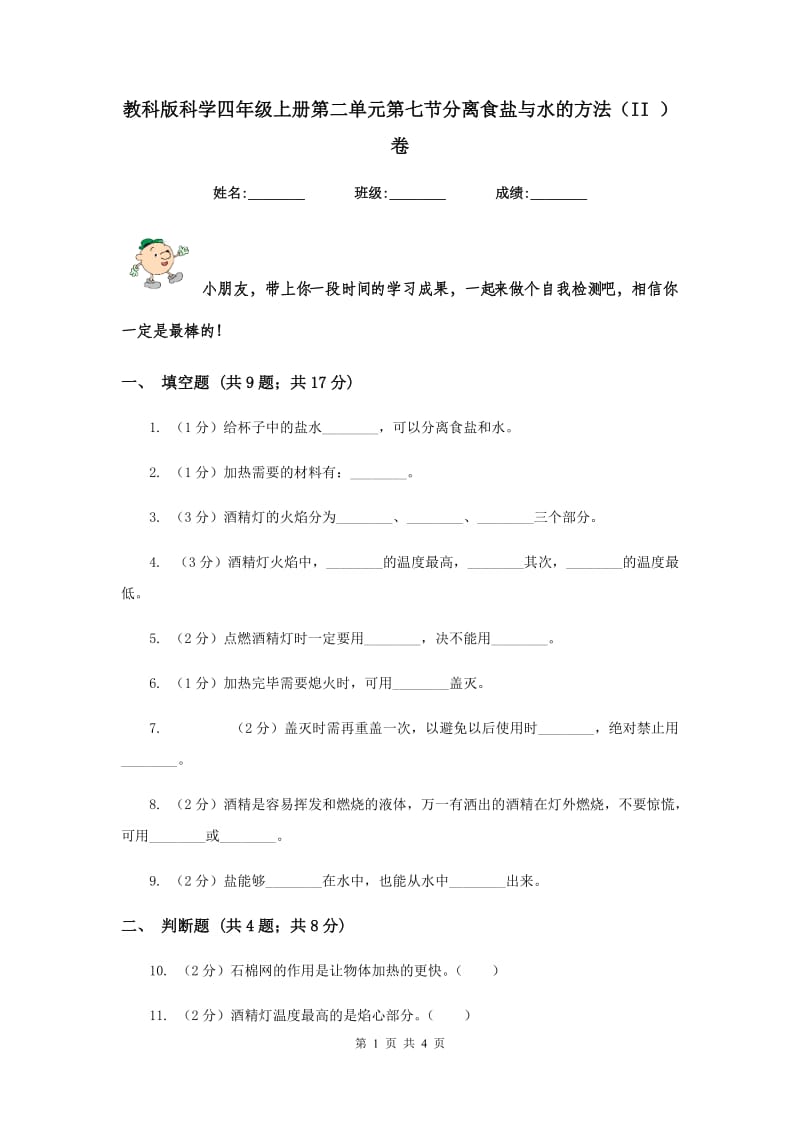 教科版科学四年级上册第二单元第七节分离食盐与水的方法（II ）卷.doc_第1页