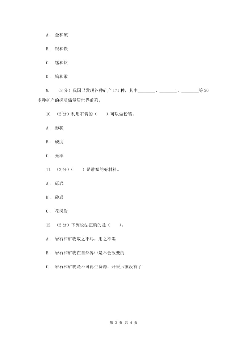 教科版小学科学四年级下册 第四单元岩石和矿物第7课时岩石、矿物和我们 .doc_第2页