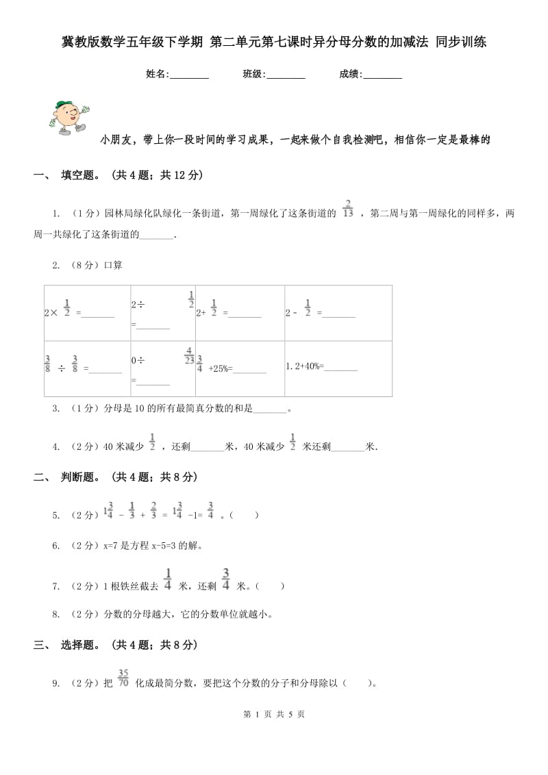 冀教版数学五年级下学期第二单元第七课时异分母分数的加减法同步训练.doc_第1页