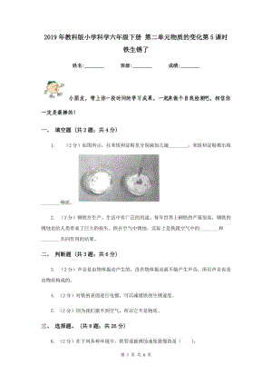 2019年教科版小學(xué)科學(xué)六年級下冊 第二單元物質(zhì)的變化第5課時鐵生銹了 .doc