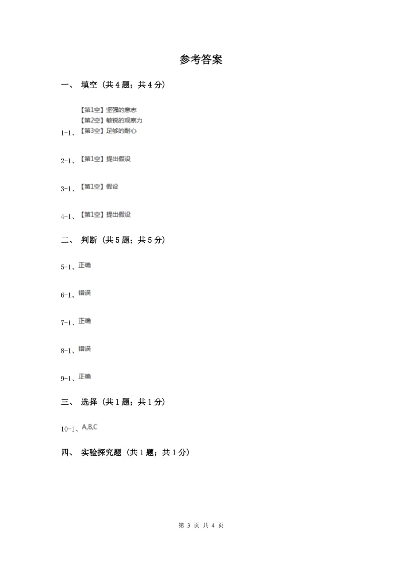 苏教版小学科学六年级上册第五单元 5.1 假设 （II ）卷.doc_第3页