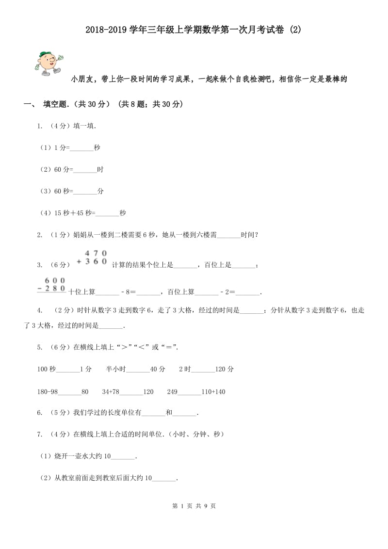 2018-2019学年三年级上学期数学第一次月考试卷(E卷).doc_第1页