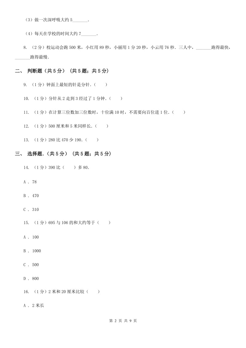 2018-2019学年三年级上学期数学第一次月考试卷(E卷).doc_第2页