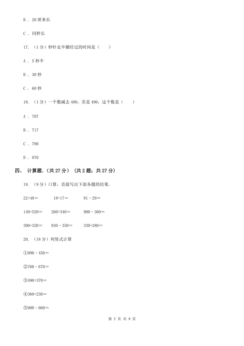 2018-2019学年三年级上学期数学第一次月考试卷(E卷).doc_第3页