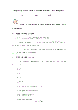 教科版科學(xué)六年級(jí)下冊(cè)第四單元第五課一天的生活用水同步練習(xí).doc