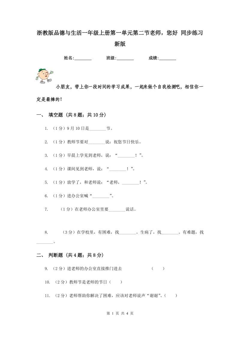 浙教版品德与生活一年级上册第一单元第二节老师您好 同步练习新版.doc_第1页