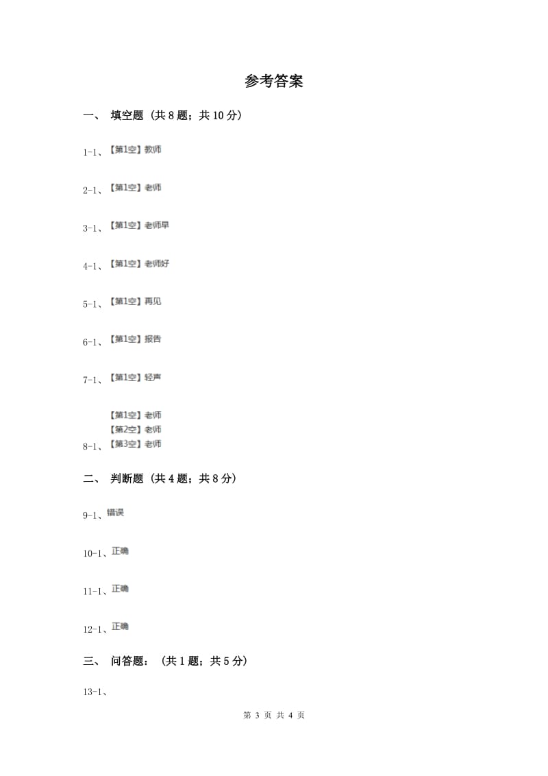 浙教版品德与生活一年级上册第一单元第二节老师您好 同步练习新版.doc_第3页