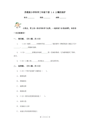 蘇教版小學(xué)科學(xué)三年級下冊 1.4 土壤的保護(hù).doc