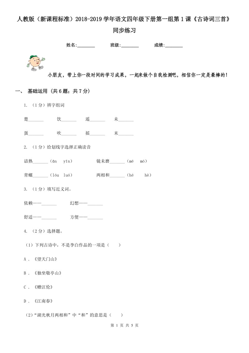 人教版（新课程标准）2018-2019学年语文四年级下册第一组第1课《古诗词三首》同步练习.doc_第1页