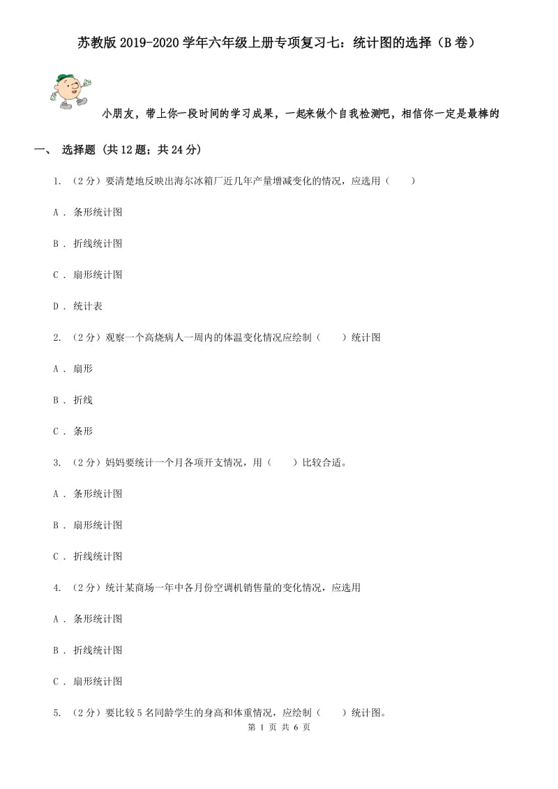 苏教版2019-2020学年六年级上册专项复习七：统计图的选择（B卷）.doc_第1页